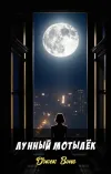 «Лунный мотылёк» - Джек Вэнс