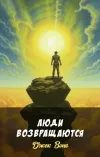 «Люди возвращаются» - Джек Вэнс