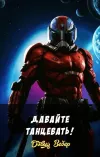 «Давайте танцевать!» - Дэвид Вебер