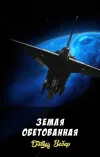 «Земля обетованная» - Дэвид Вебер