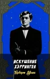 «Искушение Хэррингея» - Герберт Уэллс