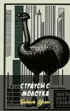 «Страусы с молотка» - Герберт Уэллс