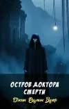 «Остров доктора смерти» - Джин Родман Вулф