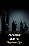 «Струнный квартет» - Вирджиния Вулф