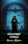 «Кладбище сердца» - Роджер Желязны