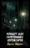 «Концерт для серотонина с хором сирен» - Роджер Желязны