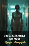 «Укротительница попугаев» - Наталья Александрова
