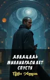 «Двадцадь миллиардоа лет спустя» - Павел Амнуэль