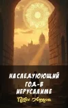 «На следуюющий год -в Иерусалиме» - Павел Амнуэль