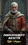 «Ошибка Великого Магистра» - Павел Амнуэль