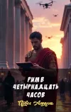 «Рим в четырнадцать часов» - Павел Амнуэль