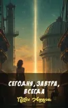 «Сегодня, завтра, всегда» - Павел Амнуэль