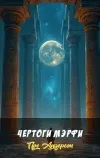 «Чертоги Мэрфи» - Пол Андерсон