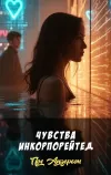 «Чувства Инкорпорейтед» - Пол Андерсон