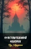 «Чувствительный человек» - Пол Андерсон