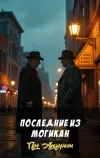«Последние из могикан» - Пол Андерсон