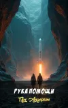 «Рука помощи» - Пол Андерсон