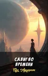 «Сдвиг во времени» - Пол Андерсон