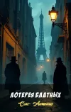 «Лотерея блатных» - Сан- Антонио