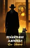 «Подайте мне Джоконду» - Сан- Антонио