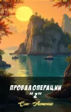 «Провал операции "Z"» - Сан- Антонио