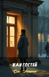 «Жди гостей» - Сан- Антонио