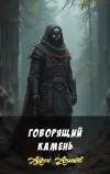 «Говорящий камень» - Айзек Азимов