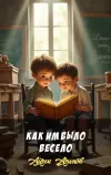 «Как им было весело» - Айзек Азимов