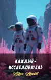 «Каждый - исследователь» - Айзек Азимов