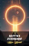 «На пути к Основанию» - Айзек Азимов