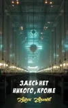 «Здесь нет никого, кроме» - Айзек Азимов