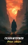 «Сезон штормов» - Роберт Асприн
