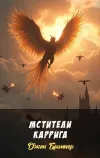 «Мстители Каррига» - Джон Браннер