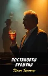 «Постановки времени» - Джон Браннер