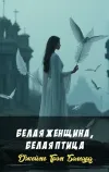 «Белая женщина, белая птица» - Джеймс Грэм Баллард