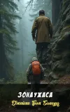 «Зона ужаса» - Джеймс Грэм Баллард