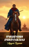 «Приключения бравого казака» - Андрей Белянин
