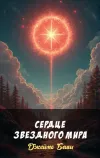 «Сердце звездного мира» - Джеймс Блиш