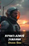 «Вернись домой землянин» - Джеймс Блиш