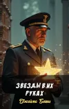 «Звезды в их руках» - Джеймс Блиш