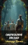 «Смарагдовые звезды» - Александр Больных