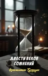 «Двести веков сомнений» - Константин Бояндин