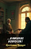 «...И никаких вопросов!» - Константин Бояндин