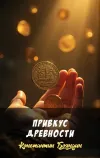 «Привкус Древности» - Константин Бояндин