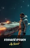 «Большой прыжок» - Ли Брэкетт