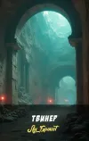 «Твинер» - Ли Брэкетт