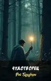 «Чудотворец» - Рэй Брэдбери