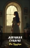 «Девушка в Сундуке» - Рэй Брэдбери