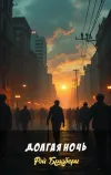 «Долгая ночь» - Рэй Брэдбери