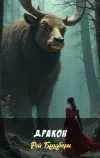 «Дракон» - Рэй Брэдбери